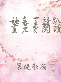 她来了请趴下漫画免费阅读下拉式