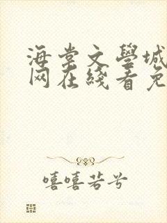 海棠文学城小说网在线看免费阅读