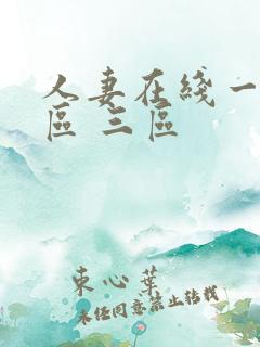 人妻在线一区二区 三区