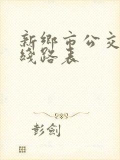 新乡市公交车路线路表