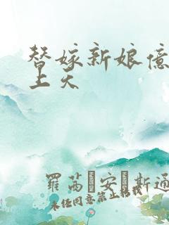 替嫁新娘亿万宠上天