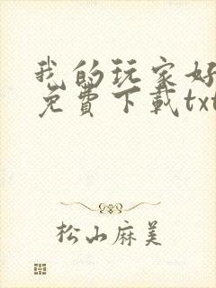 我的玩家好凶猛免费下载txt