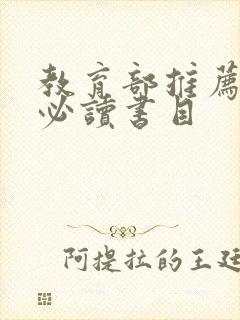 教育部推荐高中必读书目