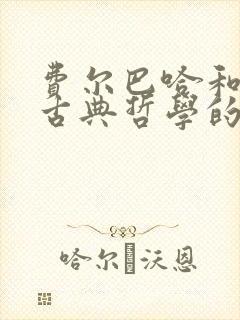 费尔巴哈和德国古典哲学的终结读后感