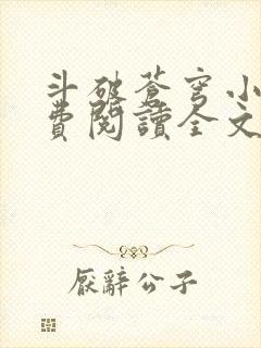 斗破苍穹小说免费阅读全文在线阅读