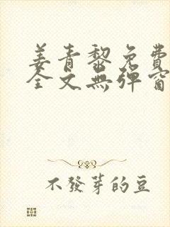 姜青黎免费阅读全文无弹窗