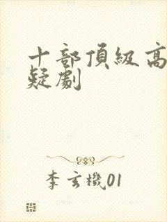 十部顶级高分悬疑剧