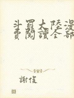 斗罗大陆漫画免费阅读全部章节