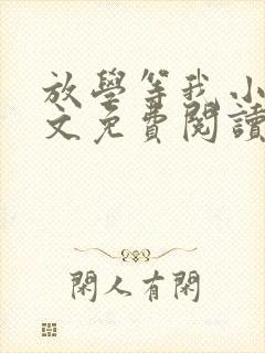 放学等我小说全文免费阅读未删减版