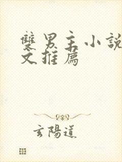 双男主小说重生文推荐