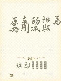 原来的神马电影无删减版