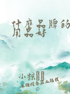 什么品牌的婴儿用品好