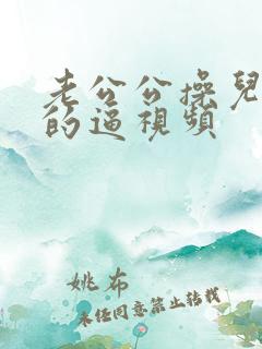 老公公操儿媳妇的逼视频