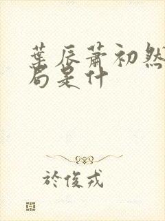 叶辰萧初然大结局是什