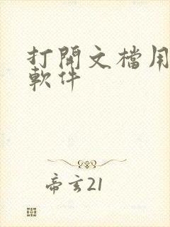 打开文档用什么软件