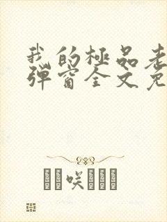 我的极品老婆无弹窗全文免费阅读