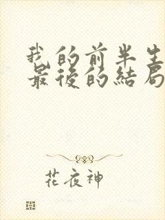 我的前半生平儿最后的结局是什么