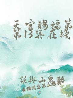 天官赐福第二季第13集在线观看