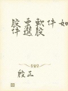 股票软件如何条件选股