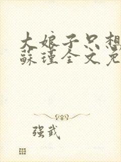 大娘子只想躺平苏瑾全文免费阅读