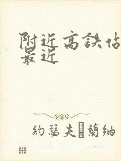 附近高铁站离我最近