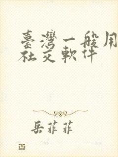 台湾一般用什么社交软件