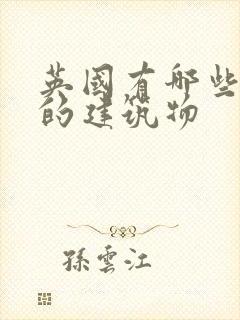 英国有哪些著名的建筑物