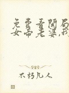 免费看开局震惊女帝老婆,我无敌了漫画