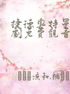 捷德奥特曼电视剧免费观看全集在线播放