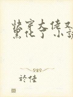 快穿大佬又又又黑化了 小说