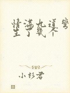 情满九道弯叶菲生了几个