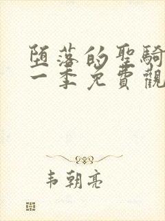 堕落的圣骑士第一季免费观看