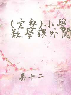 (完整)小学生数学课外阅读推荐书目