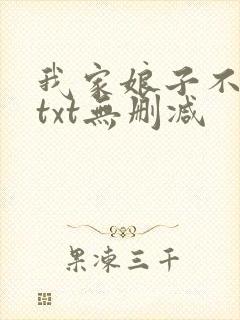 我家娘子不对劲txt无删减