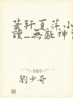 萧轩夏萍小说阅读_无敌神医免费阅读