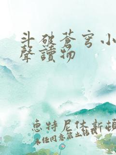 斗破苍穹小说有声读物