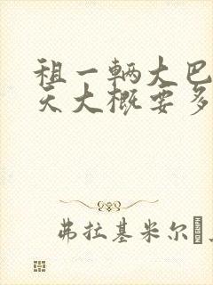 租一辆大巴车一天大概要多少钱