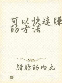 可以快速赚到钱的方法