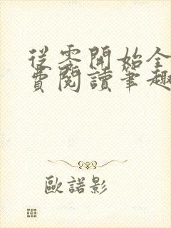 从零开始全文免费阅读笔趣阁