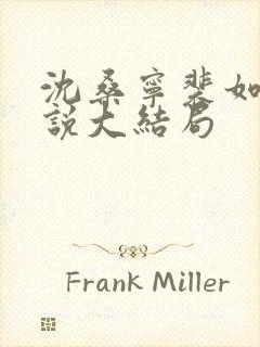 沈桑宁裴如衍小说大结局