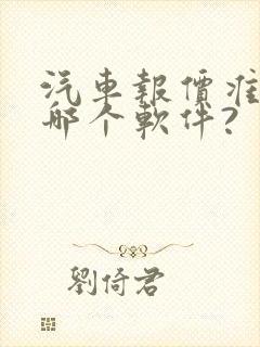 汽车报价准的是哪个软件?