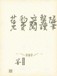 花豹突击队全文免费阅读笔趣阁