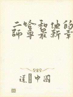 二哈和他的白猫师尊最新章节目录