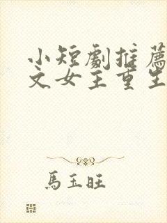 小短剧推荐甜宠文女主重生