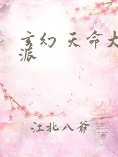 玄幻 天命大反派