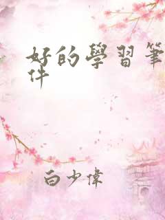 好的学习笔记软件