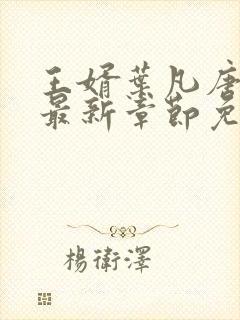 王婿叶凡唐若雪最新章节免费全文阅读