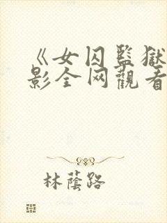 《女囚监狱》电影全网观看