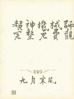 超神机械师漫画完整免费观看