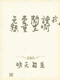 免费阅读我真没想重生啊